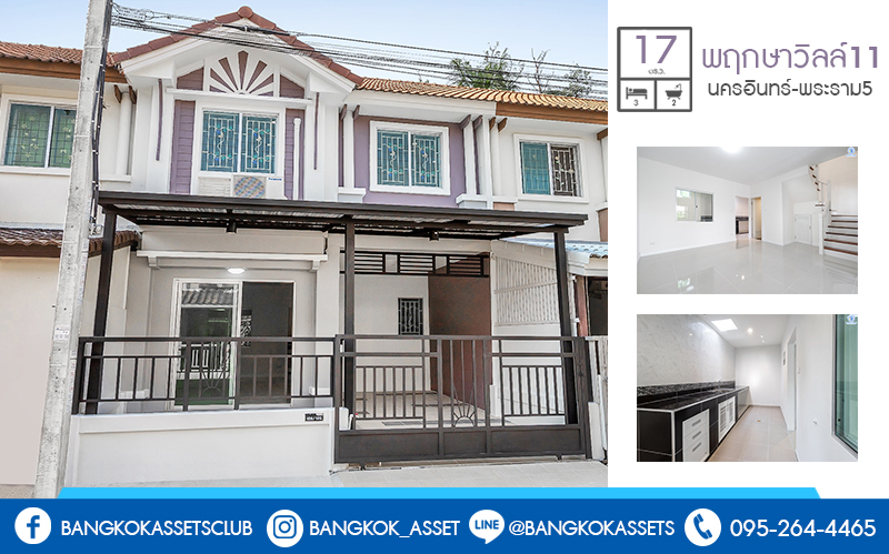 บ้านมือสองตกแต่งใหม่ ทำเลโซนเมือง! ม.พฤกษาวิลล์11 นครอินทร์-พระราม5 ซ.วัดสังฆทาน สวย ครบ คุ้ม! กับบ้านพร้อมอยู่เนื้อที่ 17 ตร.ว. ฟังก์ชั่น 3 ห้องนอน 2 ห้องน้ำ +ครัวเคาน์เตอร์ บนทำเลเดินทางสะดวก เชื่อมต่อหลายเส้นทาง ใกล้สะพานพระรามห้า และรถไฟฟ้าสถานี "แยกติวานนท์" ราคาพิเศษสุด เพียง 2ล้านต้นๆ เท่านั้น รีบเลย!